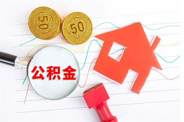 盱眙住房公积金如何提（怎样提取住房公基金）