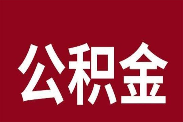 盱眙离职能取公积金吗（离职的时候可以取公积金吗）