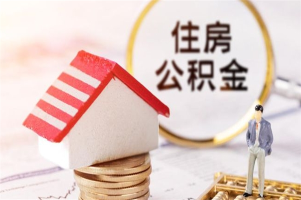 盱眙住房公积金可以取吗（请问公积金能取吗）