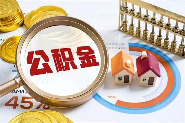 盱眙住房公积金如何提（怎样提取住房公基金）