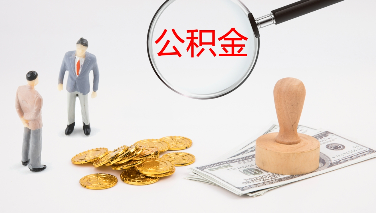 盱眙公积金代提条件（公积金代办提取手续费多少）