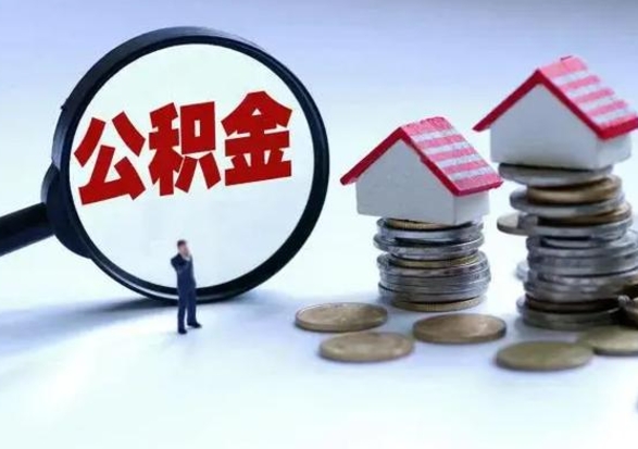 盱眙怎么可以把公积金的钱取出来（怎样把住房公积金取出）