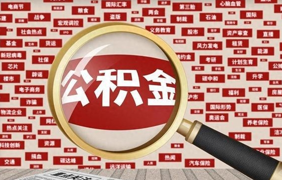 盱眙封存公积金取流程（封存公积金如何取出来）