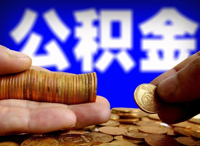 盱眙公积金代提条件（公积金代办提取手续费多少）